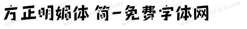 方正明媚体 简字体转换